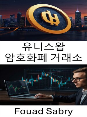 cover image of 유니스왑 암호화폐 거래소